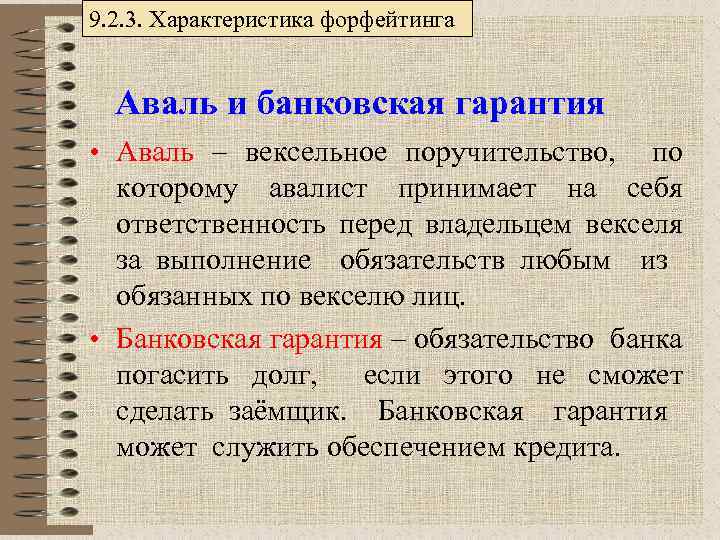 9. 2. 3. Характеристика форфейтинга Аваль и банковская гарантия • Аваль – вексельное поручительство,
