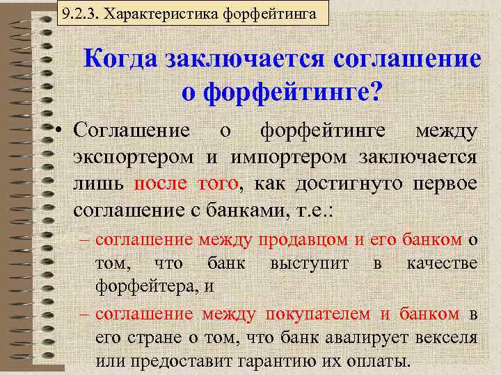9. 2. 3. Характеристика форфейтинга Когда заключается соглашение о форфейтинге? • Соглашение о форфейтинге