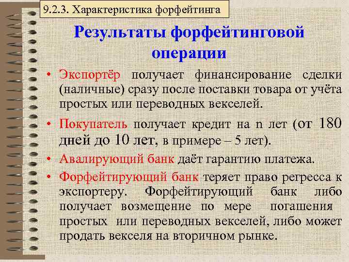 9. 2. 3. Характеристика форфейтинга Результаты форфейтинговой операции • Экспортёр получает финансирование сделки (наличные)