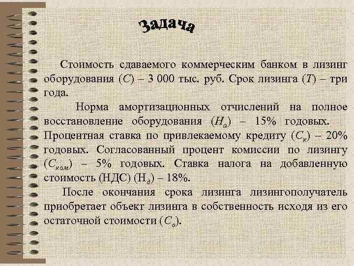  Стоимость сдаваемого коммерческим банком в лизинг оборудования (С) – 3 000 тыс. руб.