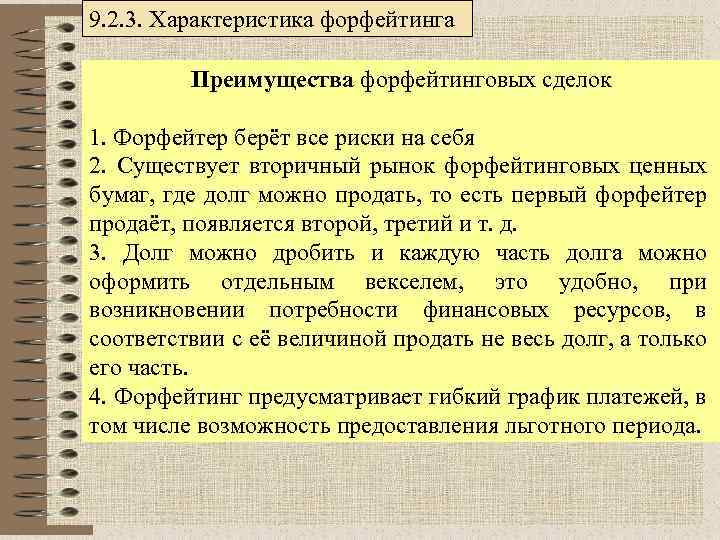 9. 2. 3. Характеристика форфейтинга Преимущества форфейтинговых сделок 1. Форфейтер берёт все риски на