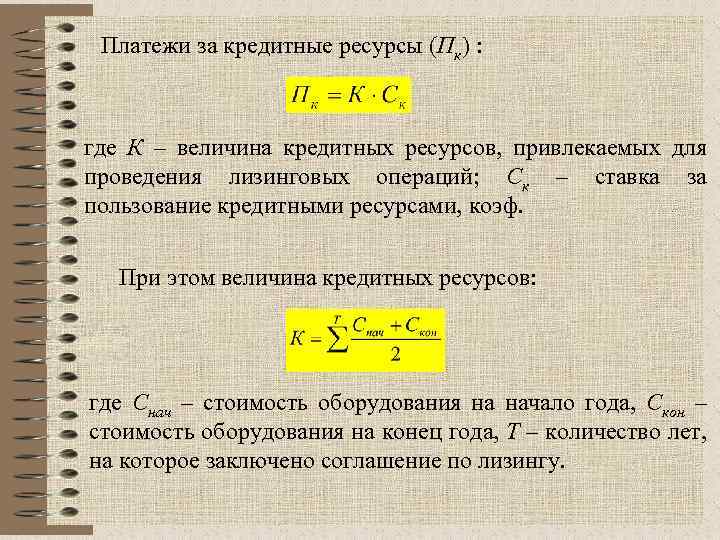 Ресурс формула. Кредитные ресурсы формула. Цена кредитных ресурсов определяется как…. Средняя величина кредитных ресурсов. Кредитные ресурсы банка формула.