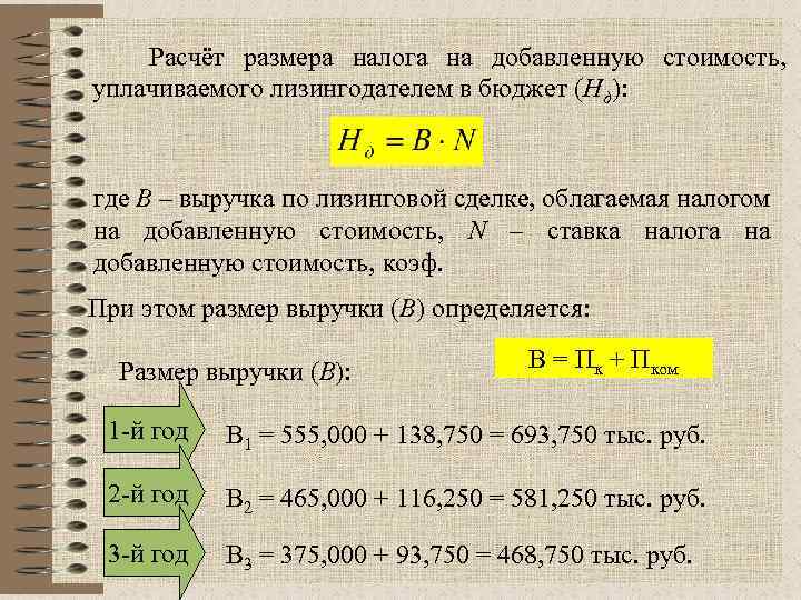  Расчёт размера налога на добавленную стоимость, уплачиваемого лизингодателем в бюджет (Нд): где В