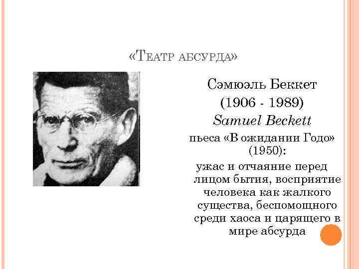  «ТЕАТР АБСУРДА» Сэмюэль Беккет (1906 - 1989) Samuel Beckett пьеса «В ожидании Годо»