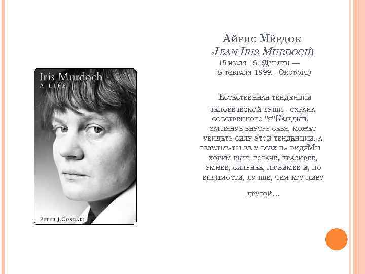 АЙРИС МЁРДОК JEAN IRIS MURDOCH) 15 ИЮЛЯ 1919, УБЛИН — Д 8 ФЕВРАЛЯ 1999,