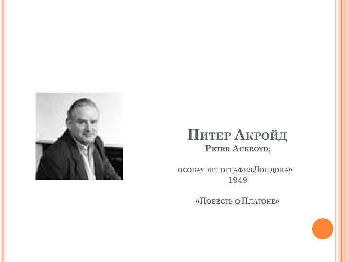 ПИТЕР АКРОЙД PETER ACKROYD; ОСОБАЯ «БИОГРАФИЯЛОНДОНА» 1949 «ПОВЕСТЬ О ПЛАТОНЕ» 