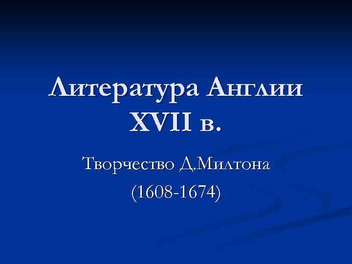 Литература Англии XVII в. Творчество Д. Милтона (1608 -1674) 