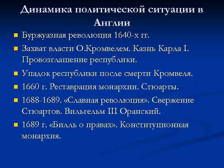 Динамика политической ситуации в Англии n n n Буржуазная революция 1640 -х гг. Захват