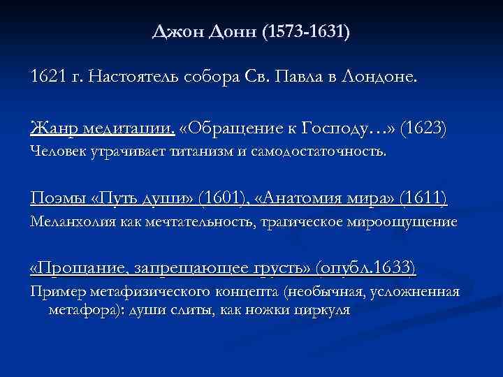 Джон Донн (1573 -1631) 1621 г. Настоятель собора Св. Павла в Лондоне. Жанр медитации.