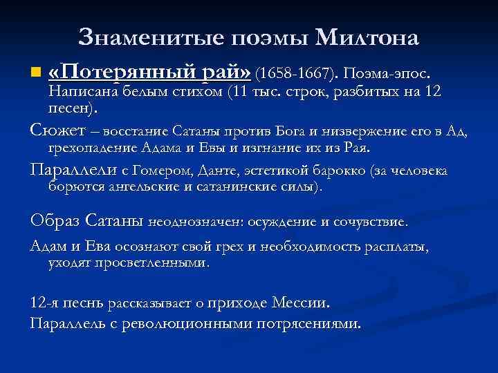 Знаменитые поэмы Милтона n «Потерянный рай» (1658 -1667). Поэма-эпос. Написана белым стихом (11 тыс.