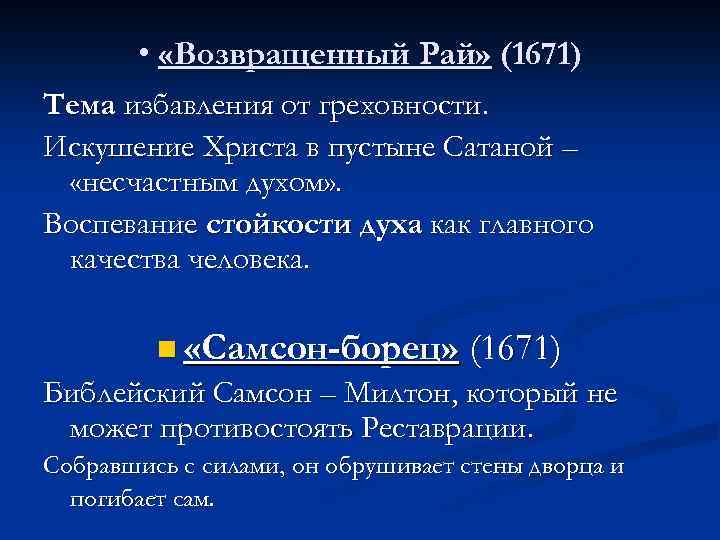  • «Возвращенный Рай» (1671) Тема избавления от греховности. Искушение Христа в пустыне Сатаной