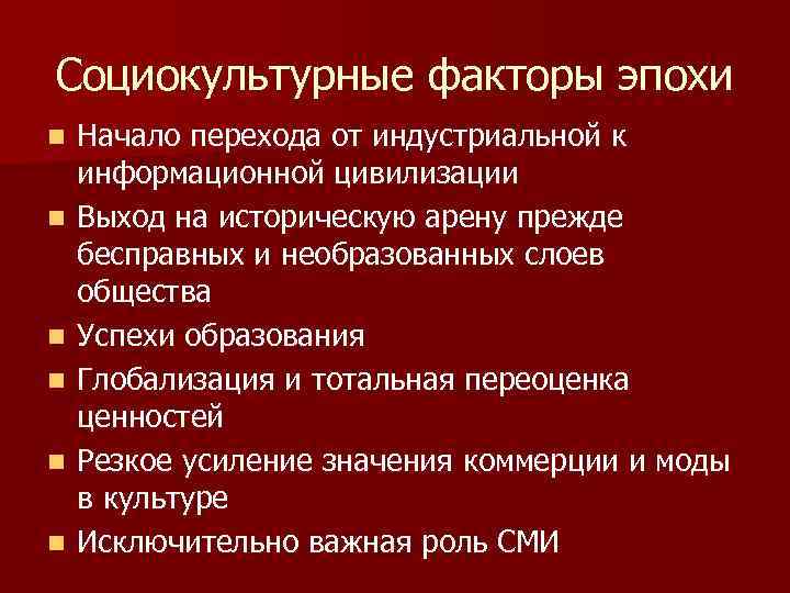 Социально культурные факторы