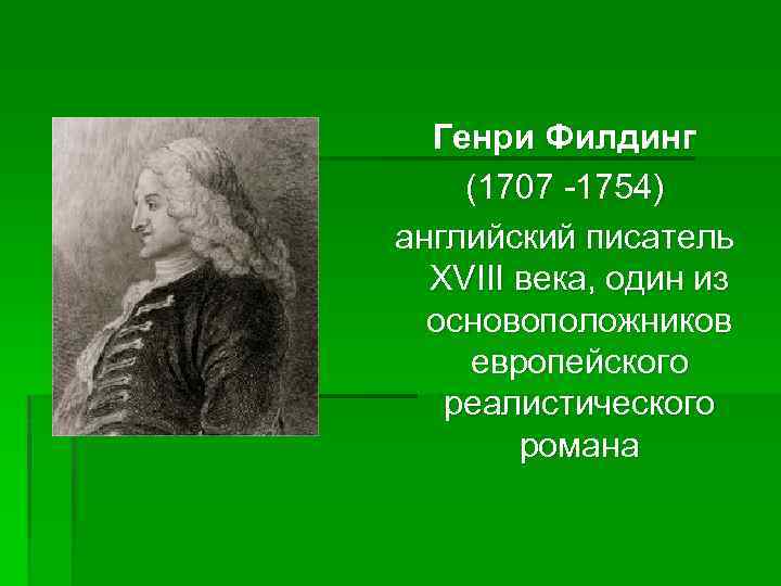 Генри Филдинг (1707 -1754) английский писатель XVIII века, один из основоположников европейского реалистического романа