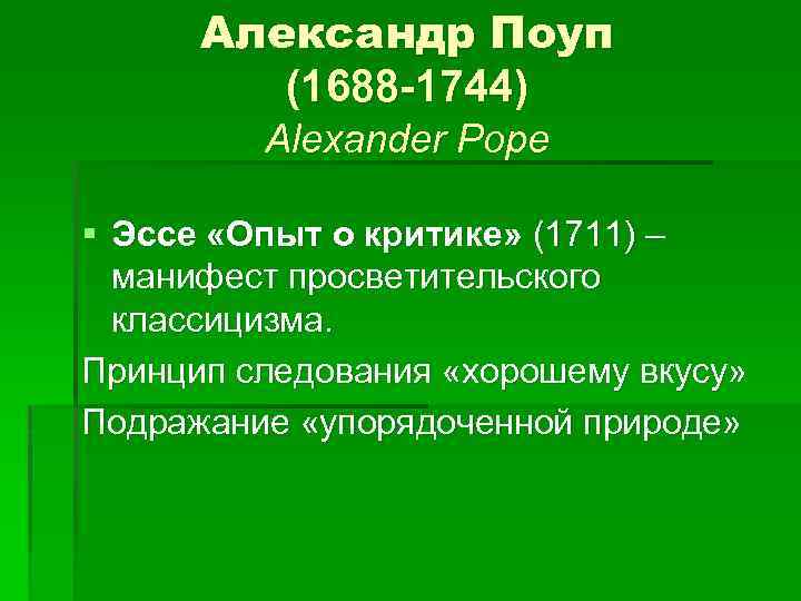 Александр Поуп (1688 -1744) Alexander Pope § Эссе «Опыт о критике» (1711) – манифест