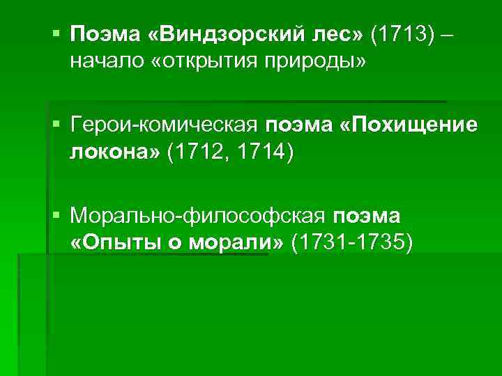 § Поэма «Виндзорский лес» (1713) – начало «открытия природы» § Герои-комическая поэма «Похищение локона»