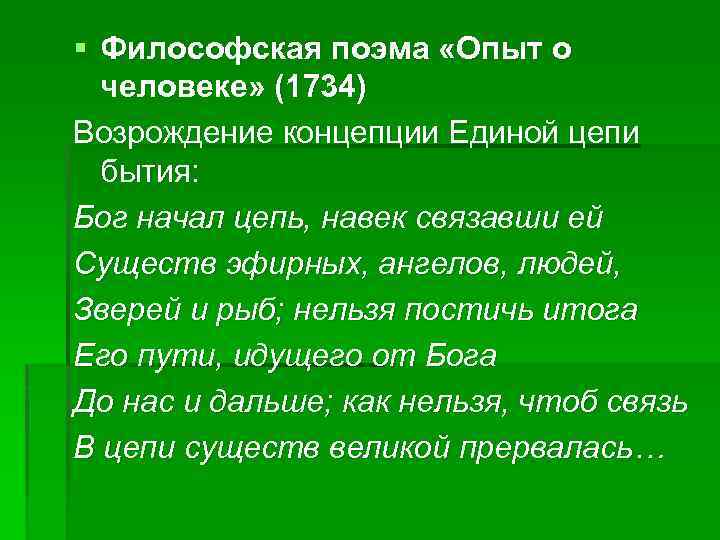 § Философская поэма «Опыт о человеке» (1734) Возрождение концепции Единой цепи бытия: Бог начал