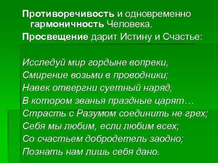 Противоречивость и одновременно гармоничность Человека. Просвещение дарит Истину и Счастье: Исследуй мир гордыне вопреки,