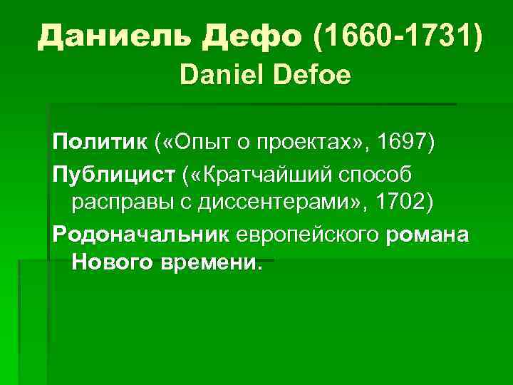 Даниель Дефо (1660 -1731) Daniel Defoe Политик ( «Опыт о проектах» , 1697) Публицист