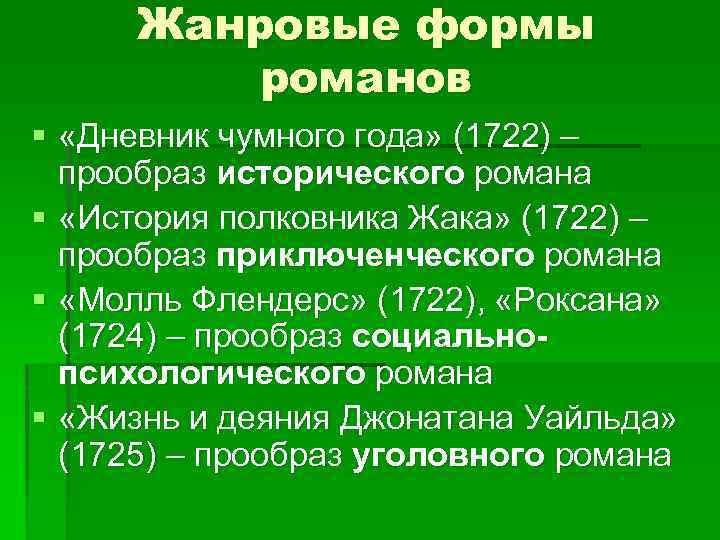 Жанровые формы романов § «Дневник чумного года» (1722) – прообраз исторического романа § «История