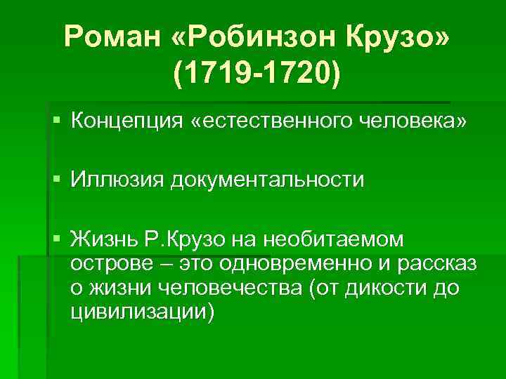 Роман «Робинзон Крузо» (1719 -1720) § Концепция «естественного человека» § Иллюзия документальности § Жизнь