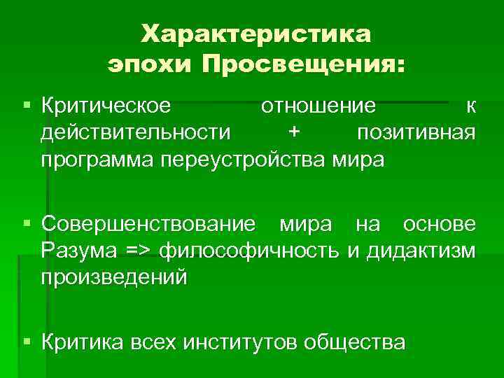 Особенности эпохи