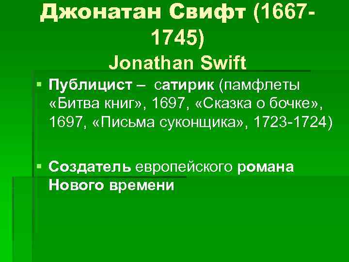 Джонатан Свифт (16671745) Jonathan Swift § Публицист – сатирик (памфлеты «Битва книг» , 1697,