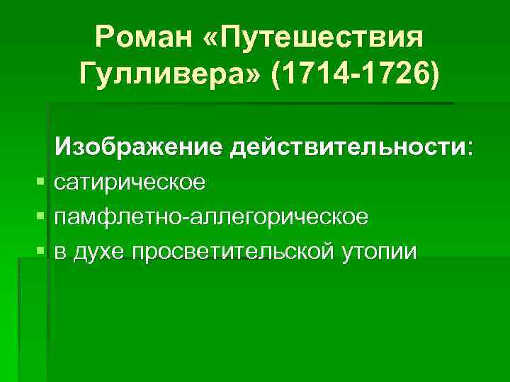 Роман «Путешествия Гулливера» (1714 -1726) Изображение действительности: § сатирическое § памфлетно-аллегорическое § в духе