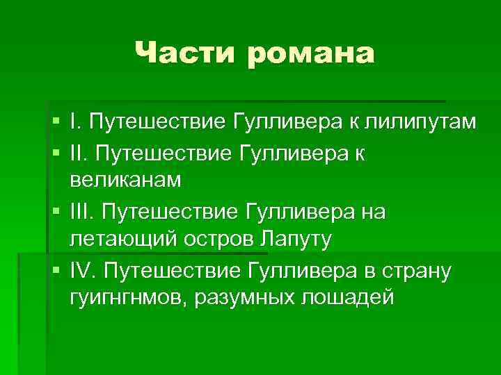 Части романа § I. Путешествие Гулливера к лилипутам § II. Путешествие Гулливера к великанам