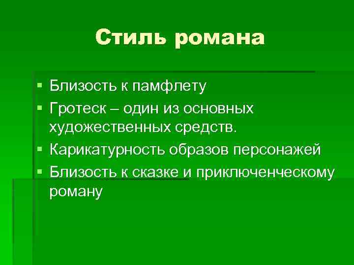 Стиль романа § Близость к памфлету § Гротеск – один из основных художественных средств.