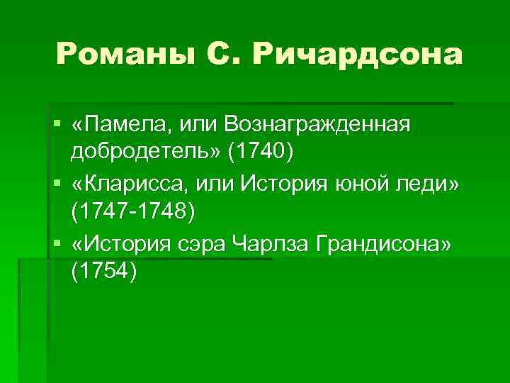 Романы С. Ричардсона § «Памела, или Вознагражденная добродетель» (1740) § «Кларисса, или История юной