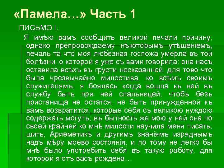  «Памела…» Часть 1 ПИСЬМО I. Я имѣю вамъ сообщить великой печали причину, однако