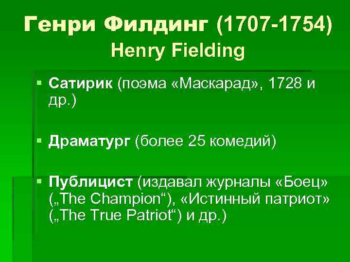 Генри Филдинг (1707 -1754) Henry Fielding § Сатирик (поэма «Маскарад» , 1728 и др.