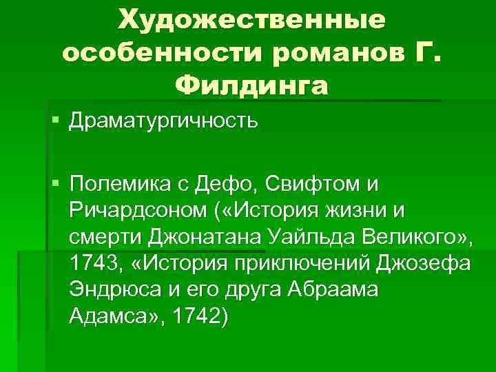 Художественные особенности романов Г. Филдинга § Драматургичность § Полемика с Дефо, Свифтом и Ричардсоном