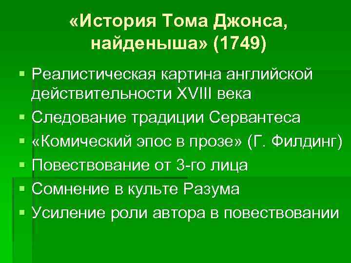  «История Тома Джонса, найденыша» (1749) § Реалистическая картина английской действительности XVIII века §