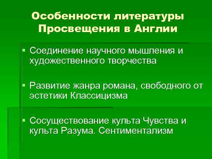 Особенности литературы Просвещения в Англии § Соединение научного мышления и художественного творчества § Развитие