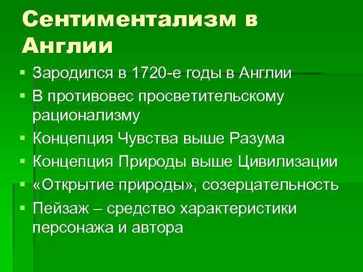 Сентиментализм в Англии § Зародился в 1720 -е годы в Англии § В противовес