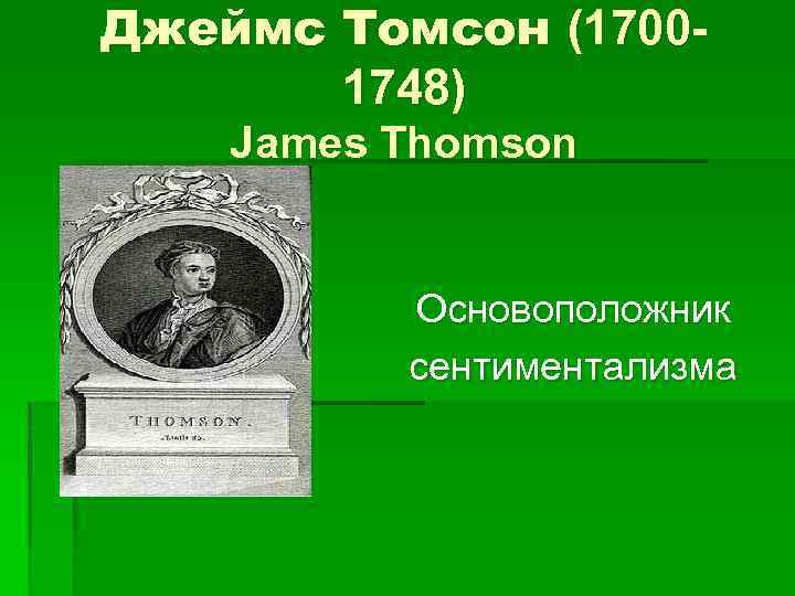 Джеймс Томсон (17001748) James Thomson Основоположник сентиментализма 