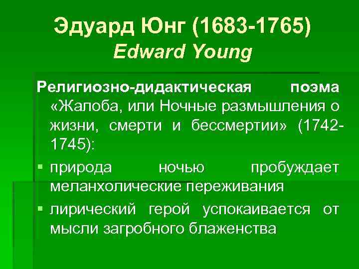 Эдуард Юнг (1683 -1765) Edward Young Религиозно-дидактическая поэма «Жалоба, или Ночные размышления о жизни,