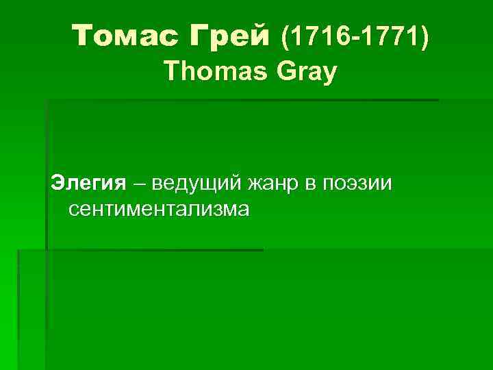 Томас Грей (1716 -1771) Thomas Gray Элегия – ведущий жанр в поэзии сентиментализма 