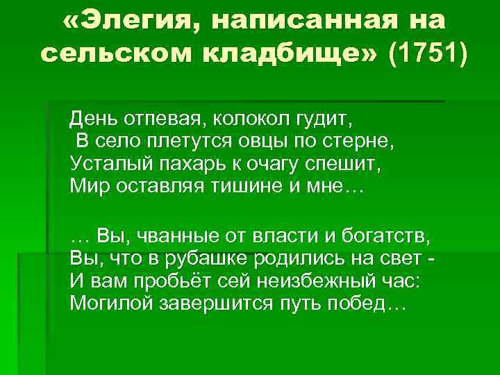  «Элегия, написанная на сельском кладбище» (1751) День отпевая, колокол гудит, В село плетутся