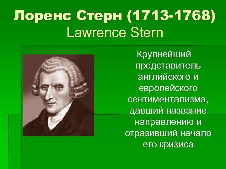 Лоренс Стерн (1713 -1768) Lawrence Stern Крупнейший представитель английского и европейского сентиментализма, давший название