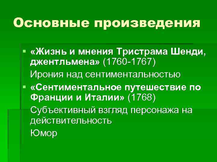 Основные произведения § «Жизнь и мнения Тристрама Шенди, джентльмена» (1760 -1767) Ирония над сентиментальностью