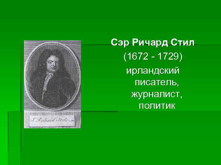 Сэр Ричард Стил (1672 - 1729) ирландский писатель, журналист, политик 