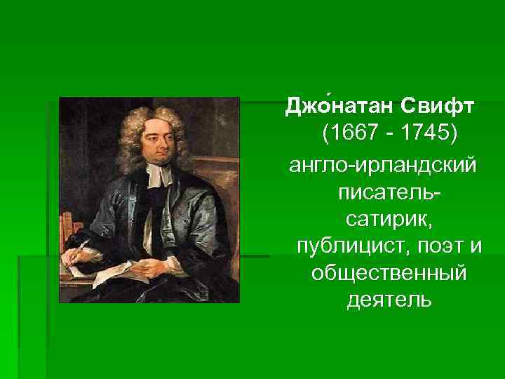 Джо натан Свифт (1667 - 1745) англо-ирландский писательсатирик, публицист, поэт и общественный деятель 