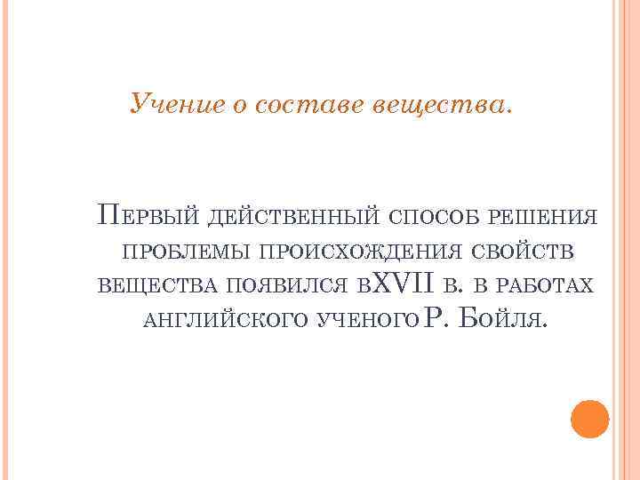 Учение о составе вещества. ПЕРВЫЙ ДЕЙСТВЕННЫЙ СПОСОБ РЕШЕНИЯ ПРОБЛЕМЫ ПРОИСХОЖДЕНИЯ СВОЙСТВ ВЕЩЕСТВА ПОЯВИЛСЯ В