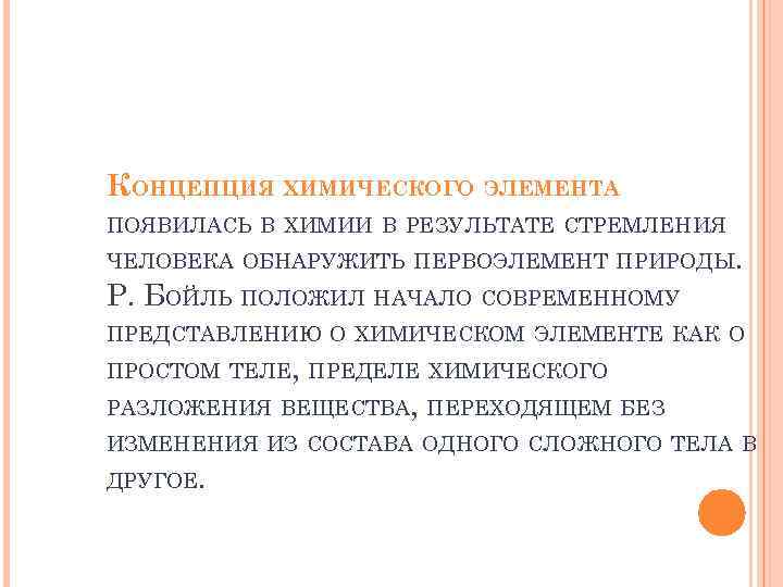 КОНЦЕПЦИЯ ХИМИЧЕСКОГО ЭЛЕМЕНТА ПОЯВИЛАСЬ В ХИМИИ В РЕЗУЛЬТАТЕ СТРЕМЛЕНИЯ ЧЕЛОВЕКА ОБНАРУЖИТЬ ПЕРВОЭЛЕМЕНТ ПРИРОДЫ. Р.