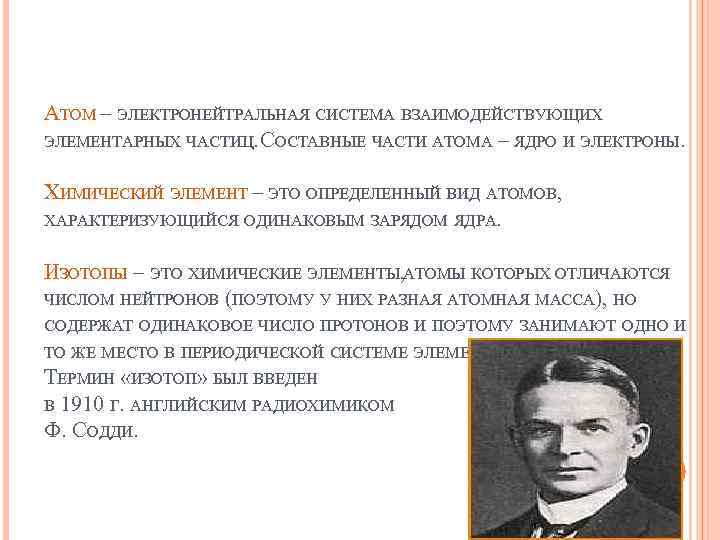 АТОМ – ЭЛЕКТРОНЕЙТРАЛЬНАЯ СИСТЕМА ВЗАИМОДЕЙСТВУЮЩИХ ЭЛЕМЕНТАРНЫХ ЧАСТИЦ. СОСТАВНЫЕ ЧАСТИ АТОМА – ЯДРО И ЭЛЕКТРОНЫ.