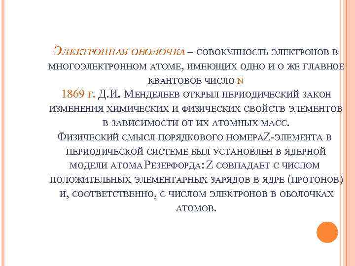 ЭЛЕКТРОННАЯ ОБОЛОЧКА – СОВОКУПНОСТЬ ЭЛЕКТРОНОВ В МНОГОЭЛЕКТРОННОМ АТОМЕ, ИМЕЮЩИХ ОДНО И О ЖЕ ГЛАВНОЕ