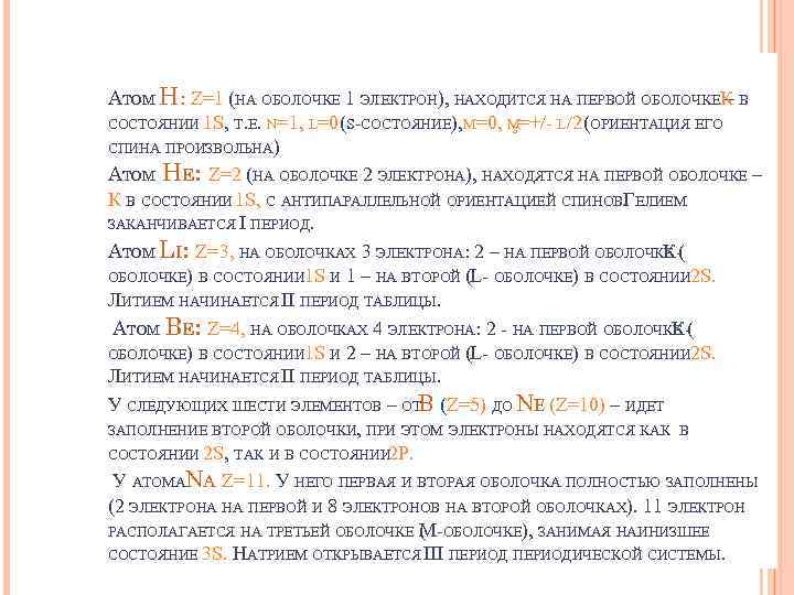 АТОМ H: Z=1 (НА ОБОЛОЧКЕ 1 ЭЛЕКТРОН), НАХОДИТСЯ НА ПЕРВОЙ ОБОЛОЧКЕК В – СОСТОЯНИИ