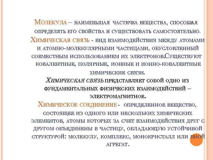 МОЛЕКУЛА – НАИМЕНЬШАЯ ЧАСТИЧКА ВЕЩЕСТВА, СПОСОБН АЯ ОПРЕДЕЛЯТЬ ЕГО СВОЙСТВА И СУЩЕСТВОВАТЬ САМОСТОЯТЕЛЬНО. ХИМИЧЕСКАЯ